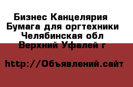 Бизнес Канцелярия - Бумага для оргтехники. Челябинская обл.,Верхний Уфалей г.